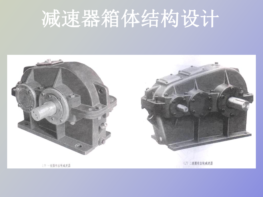 減速器箱體結(jié)構(gòu)設(shè)計_第1頁