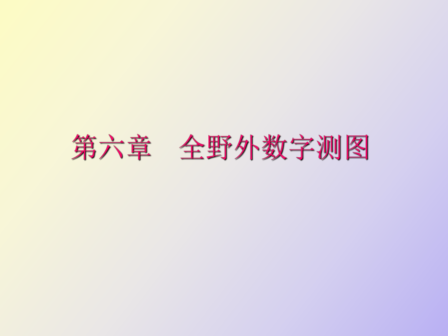 全野外數(shù)字測_第1頁