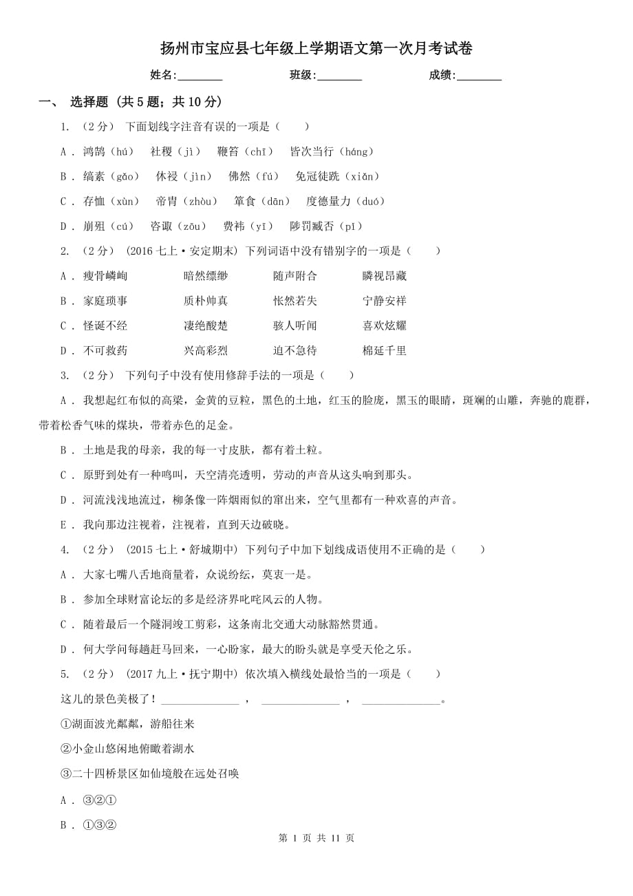 扬州市宝应县七年级上学期语文第一次月考试卷_第1页
