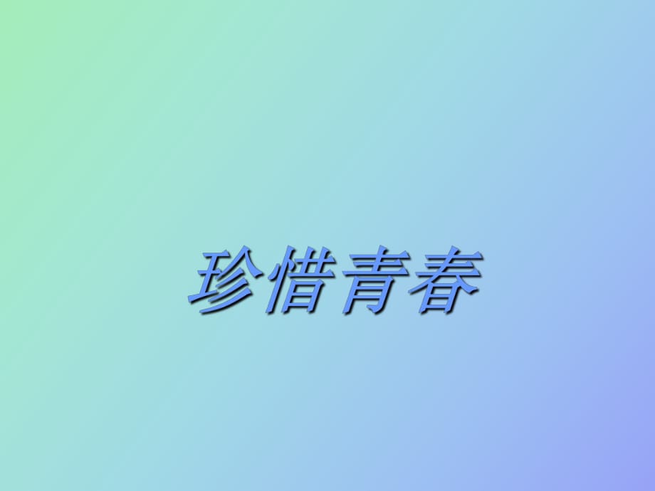 珍惜青春主題班會(huì)_第1頁(yè)