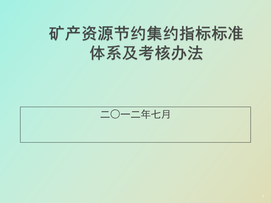 国土资源节约集约指标标准体系及考核_第1页