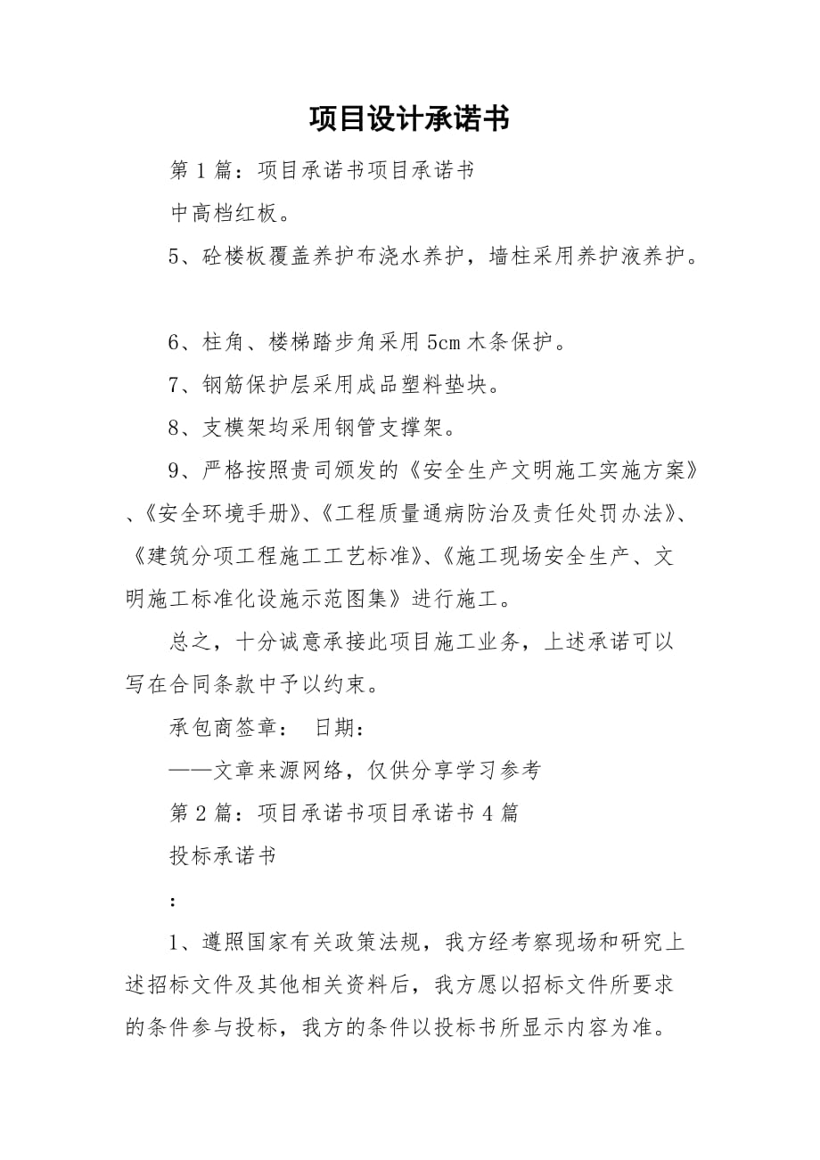 項(xiàng)目設(shè)計(jì)承諾書_第1頁