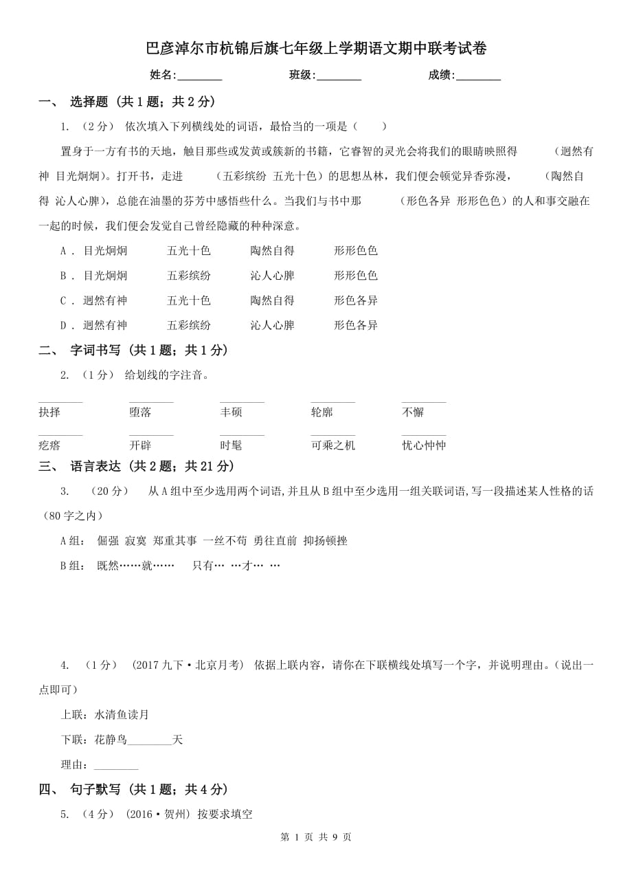 巴彥淖爾市杭錦后旗七年級上學期語文期中聯(lián)考試卷_第1頁