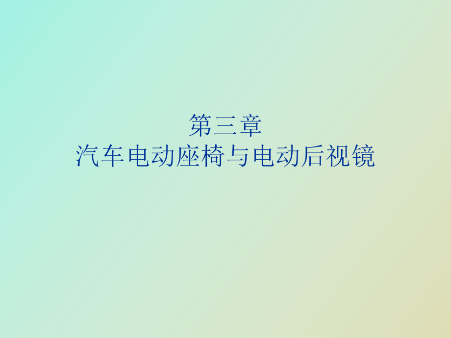 汽车电动座椅与电动后视镜_第1页