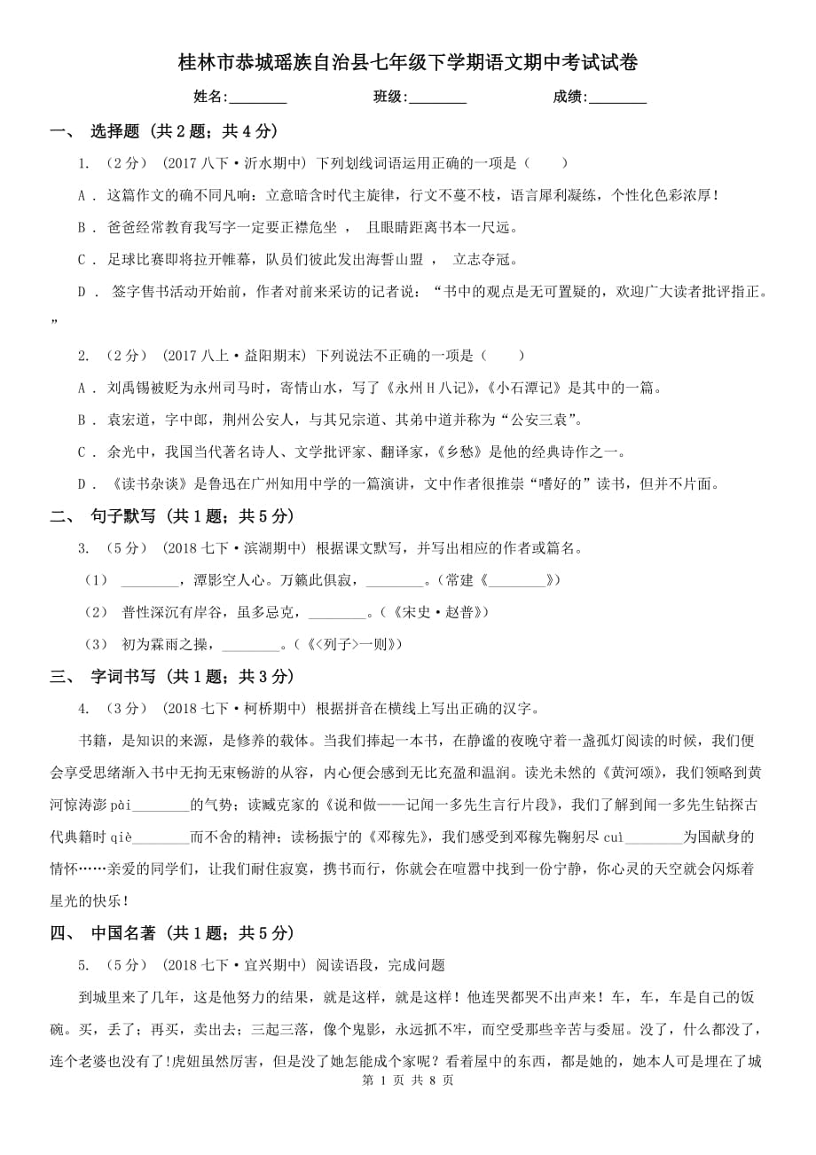 桂林市恭城瑤族自治縣七年級下學期語文期中考試試卷_第1頁