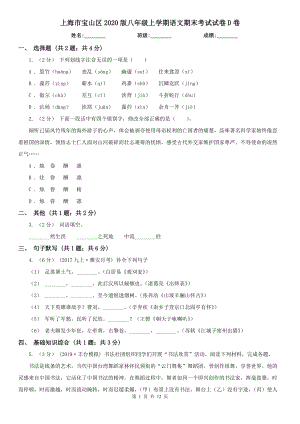上海市宝山区2020版八年级上学期语文期末考试试卷D卷