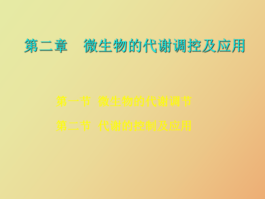 微生物的代谢调节及控制应用_第1页