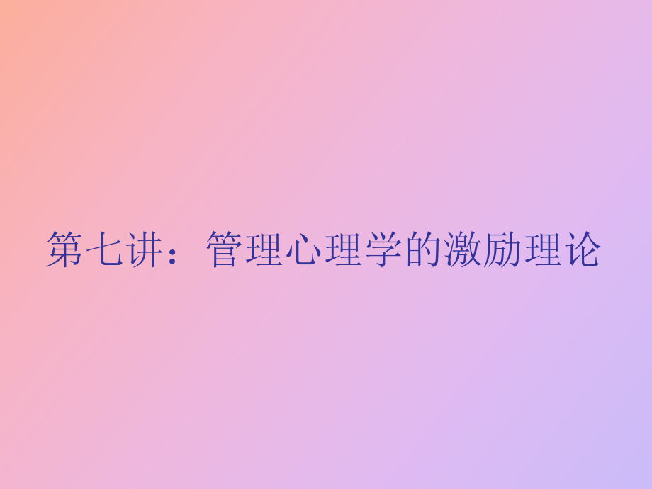 管理心理学的激励理论_第1页