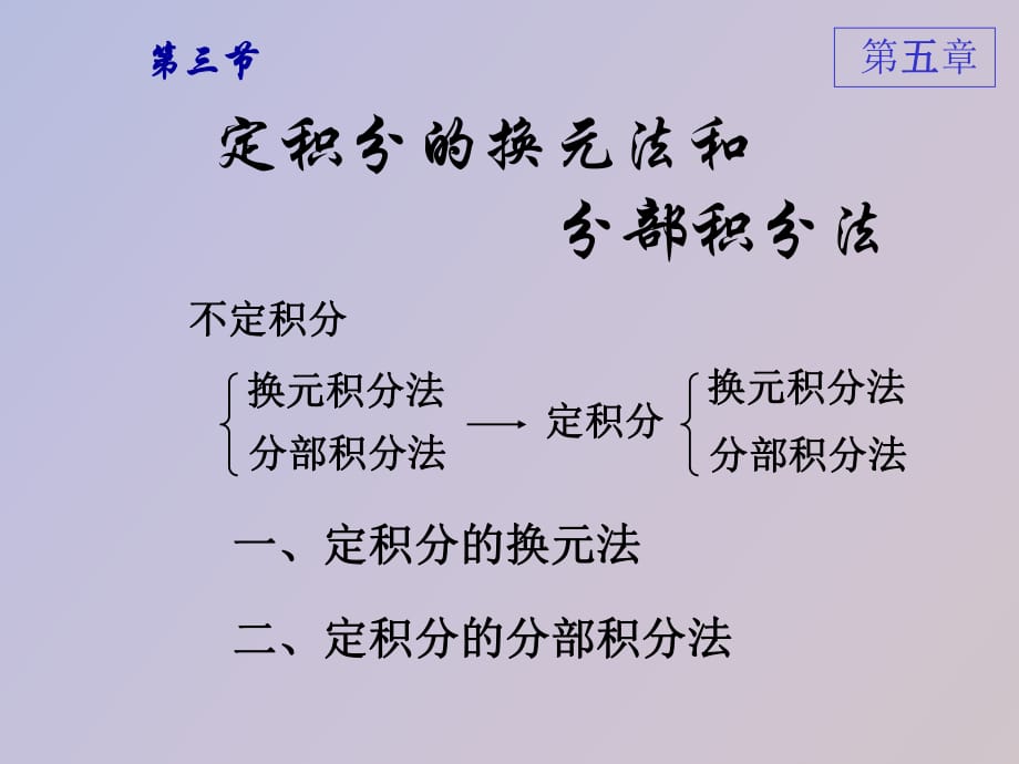 定积分的换元法储宝增高数_第1页