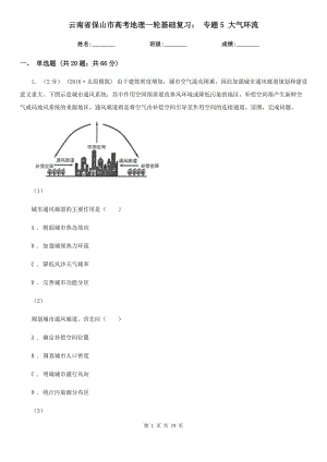 云南省保山市高考地理一輪基礎(chǔ)復(fù)習(xí)： 專題5 大氣環(huán)流