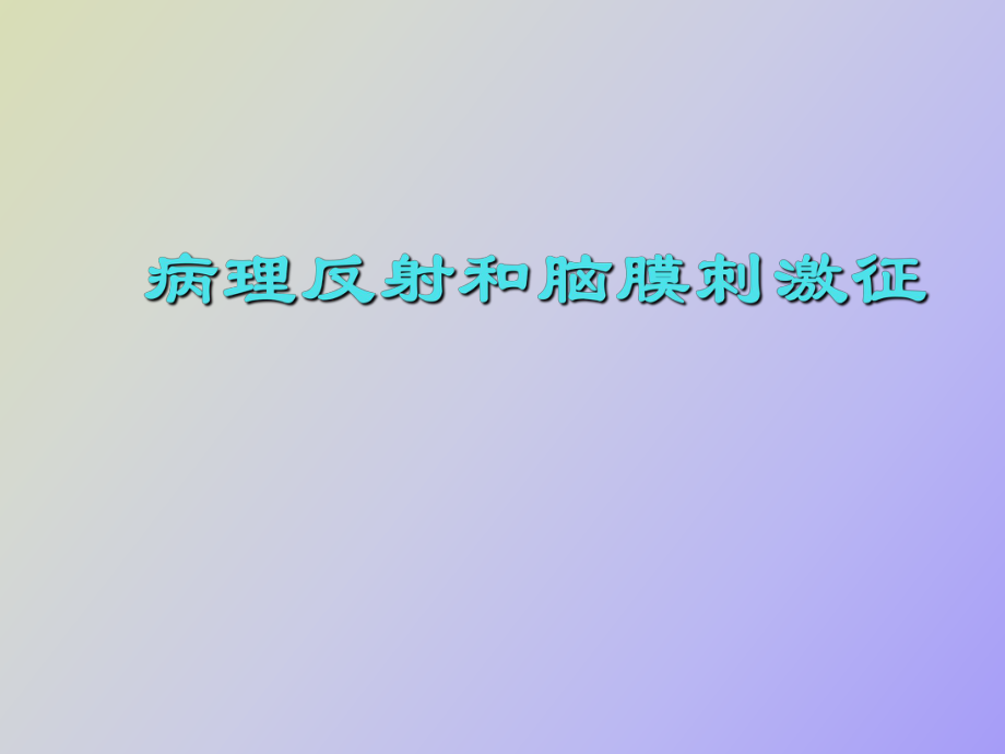 病理反射和脑膜刺激征_第1页