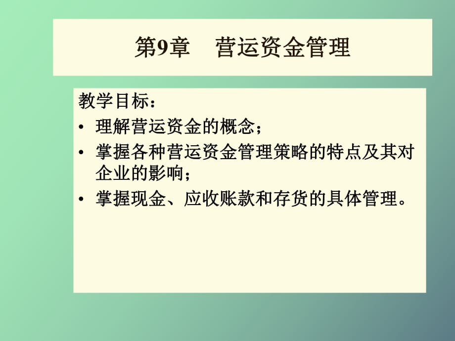 运营资金管理_第1页