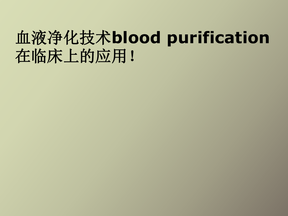 血液净化技术应用_第1页