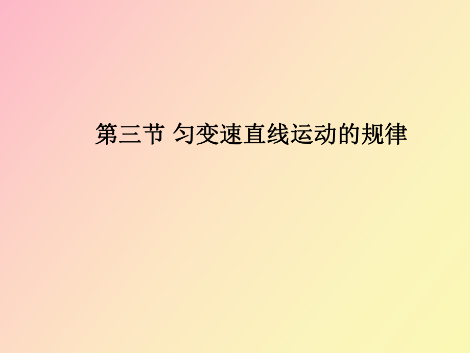 匀变速直线运动规律_第1页