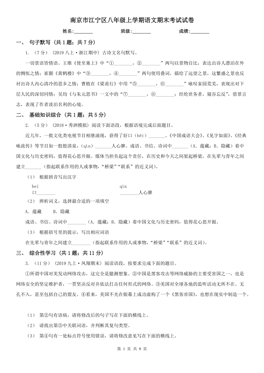 南京市江宁区八年级上学期语文期末考试试卷_第1页