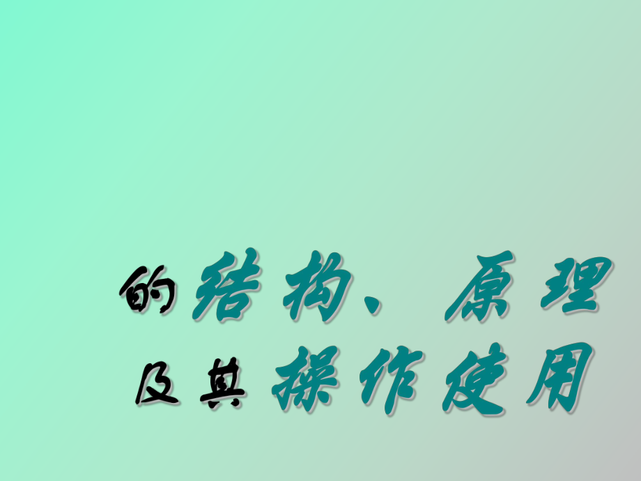 扫描电镜的结构、原理及其操作使用_第1页