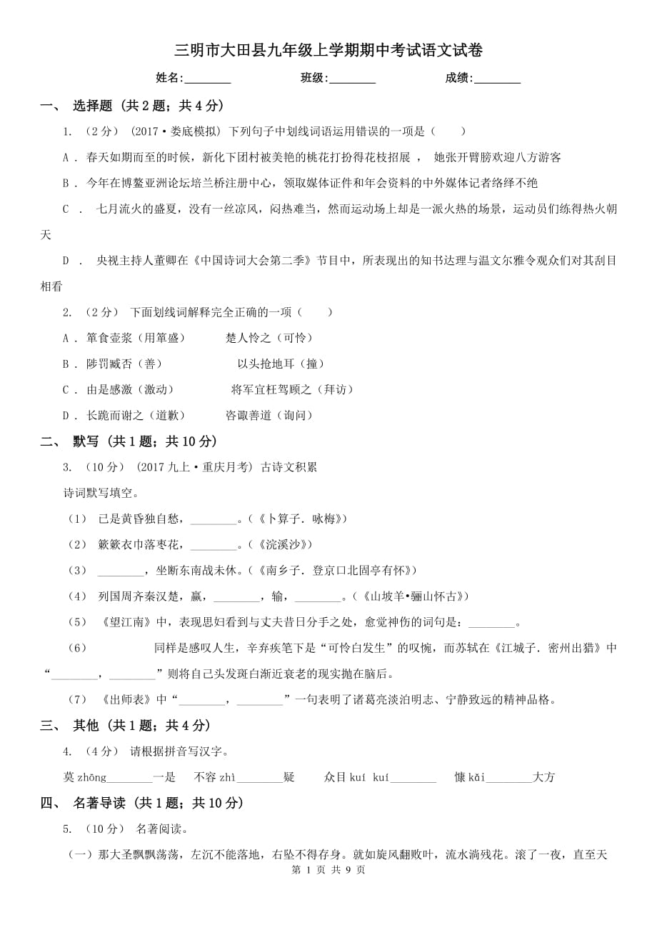 三明市大田县九年级上学期期中考试语文试卷_第1页