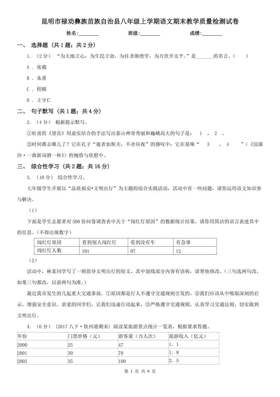 昆明市祿勸彝族苗族自治縣八年級上學期語文期末教學質量檢測試卷_第1頁