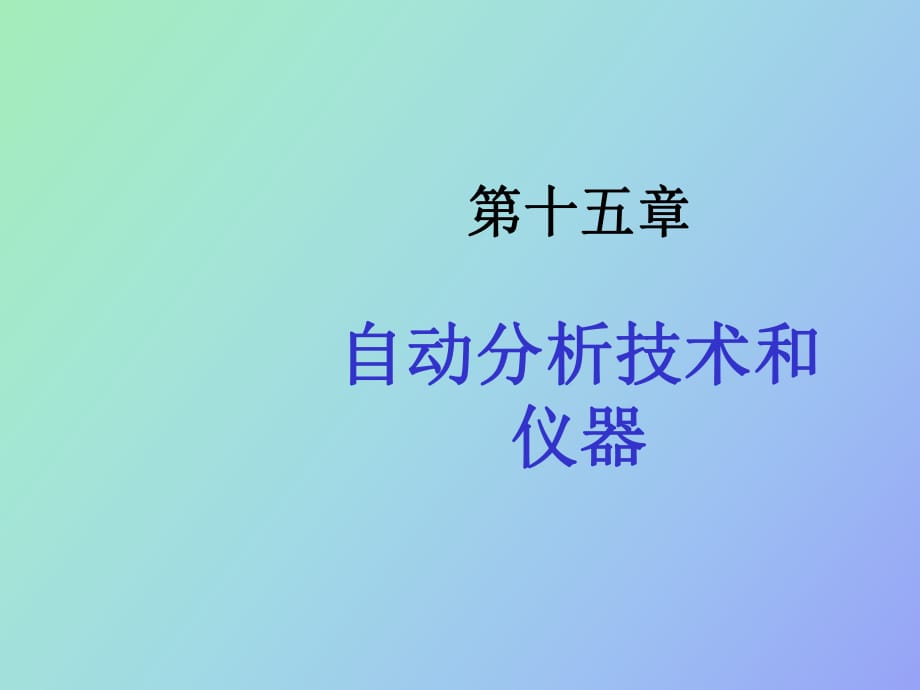 檢驗(yàn)技術(shù)自動(dòng)分析技術(shù)和儀器_第1頁(yè)