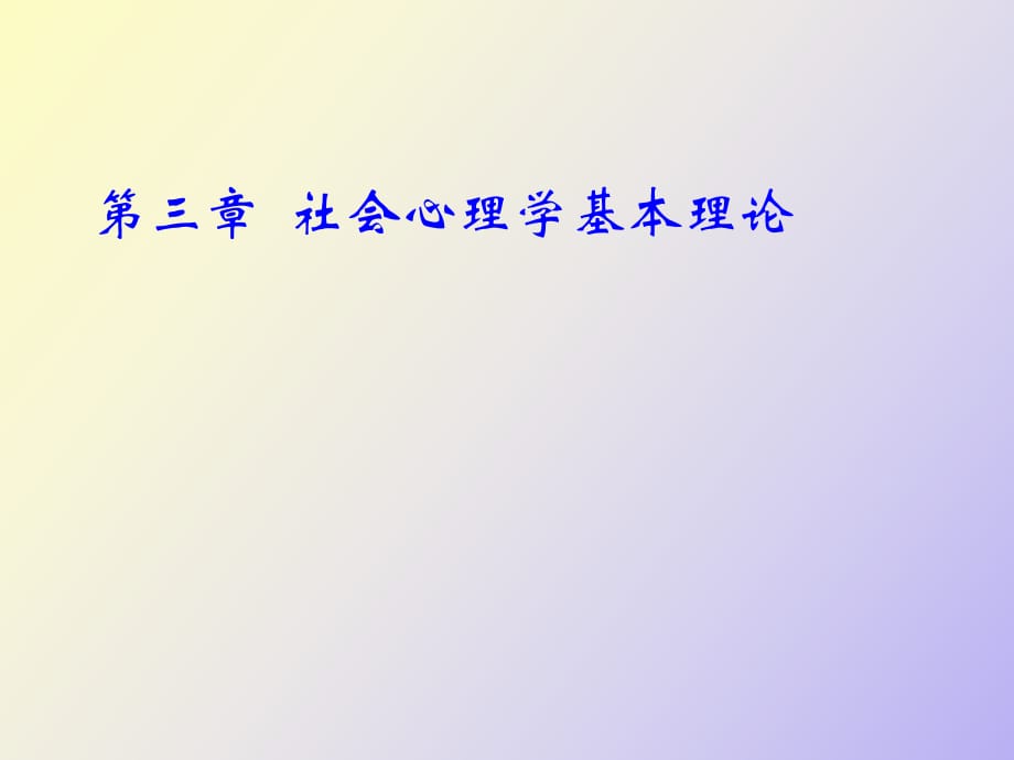 社会心理学基本理论_第1页