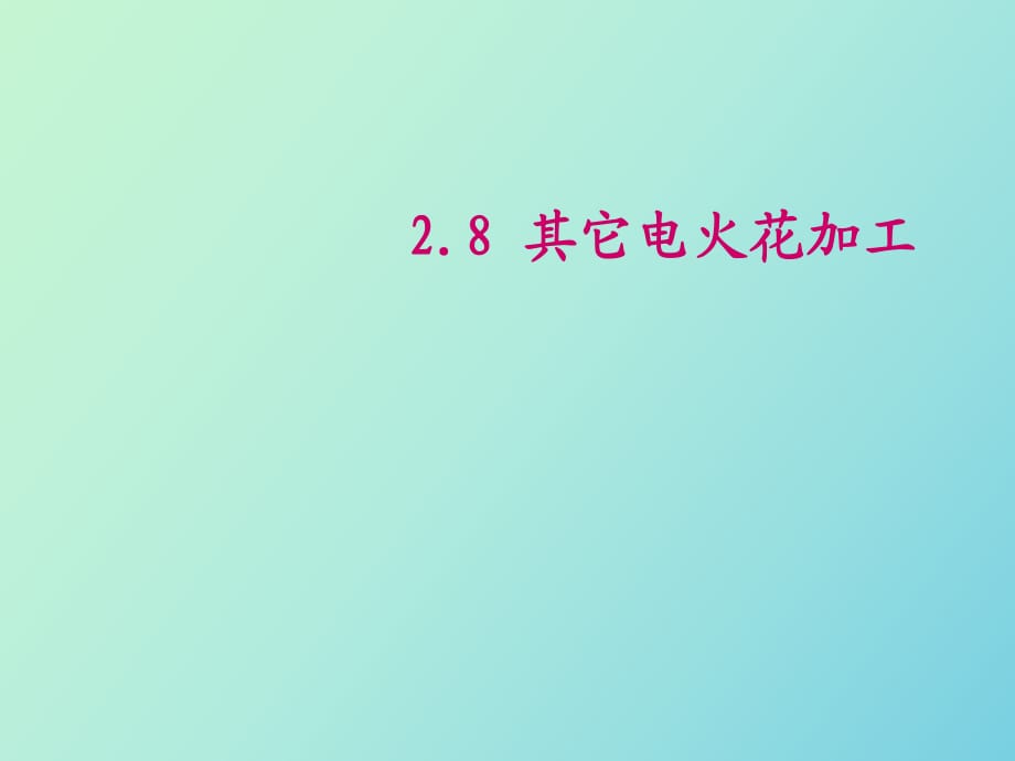 秋其它電火花加工_第1頁