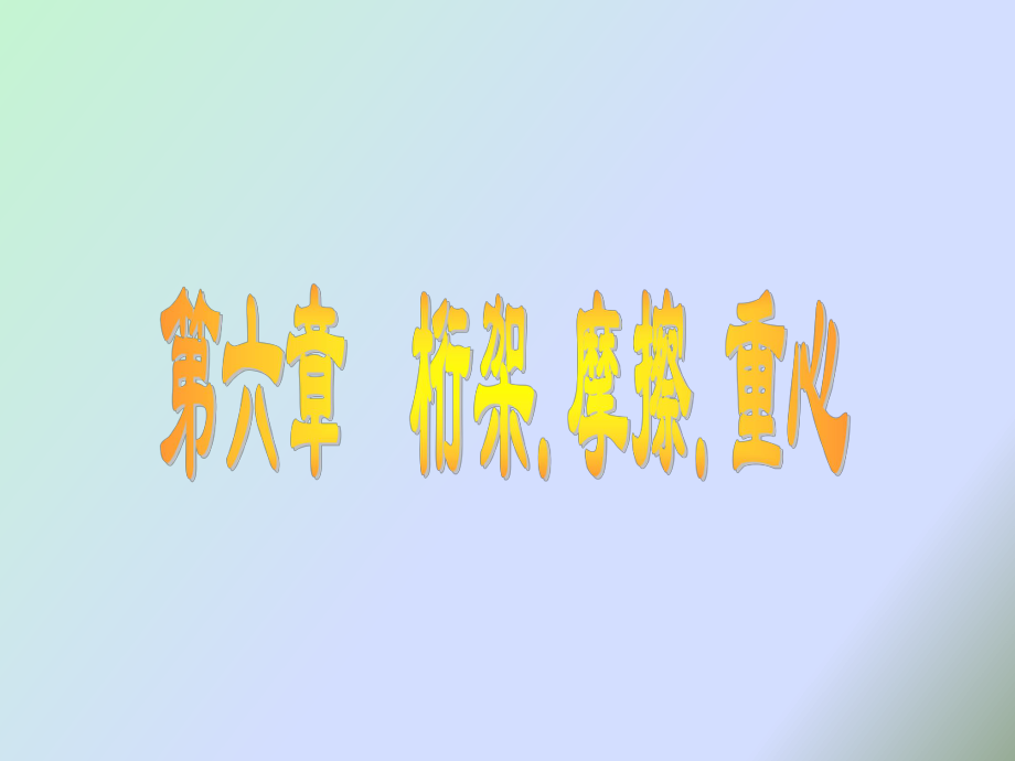 桁架摩擦重心_第1页