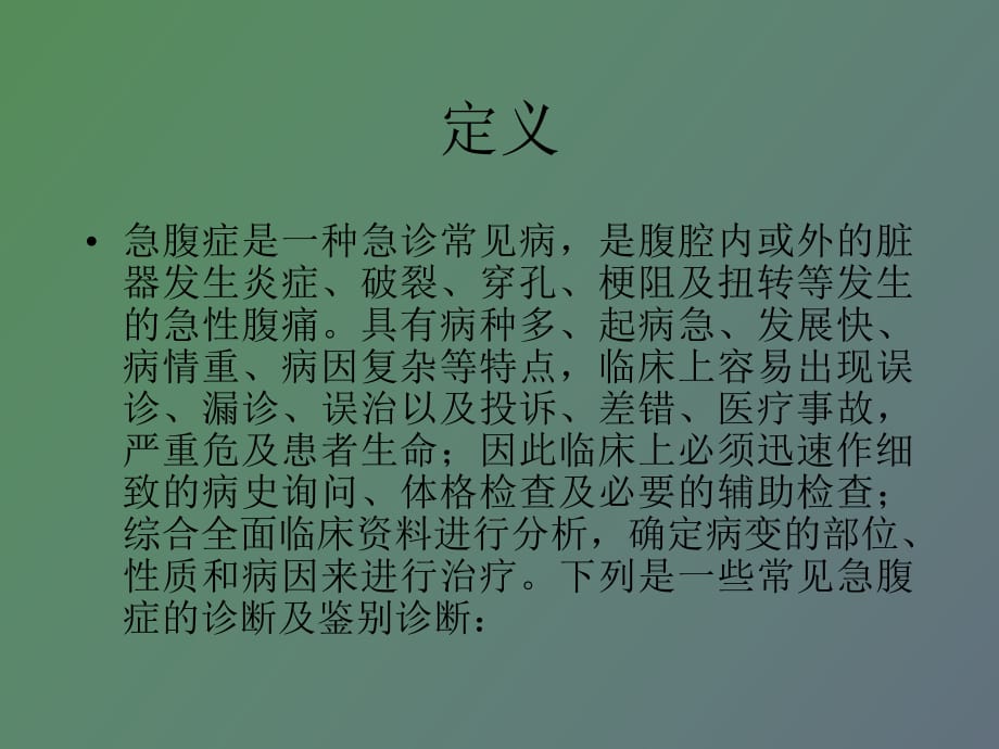 常见急腹症的诊断与鉴别诊断_第1页