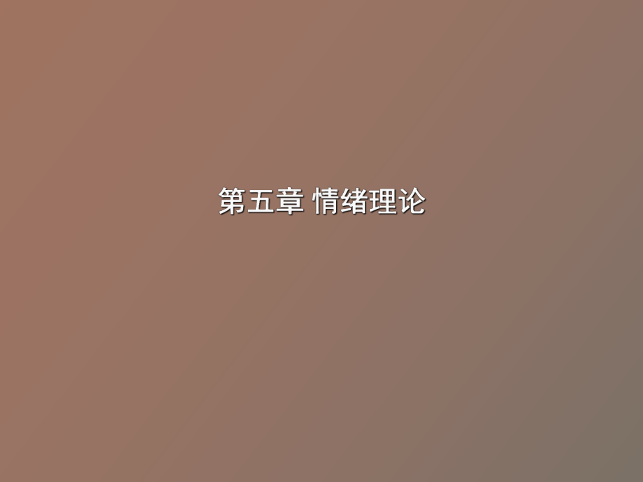 管理心理學(xué)情緒_第1頁