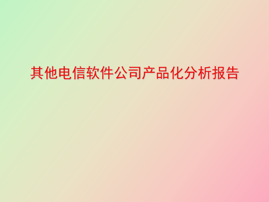 其他电信软件公司产品化分析报告_第1页