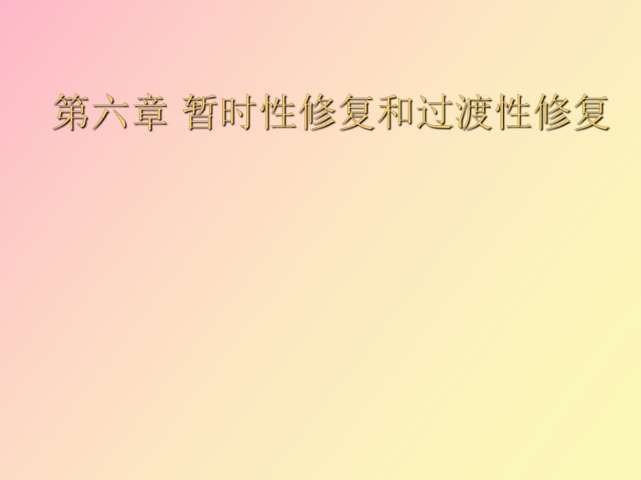 口腔修復學暫時性修復和過渡性修復_第1頁