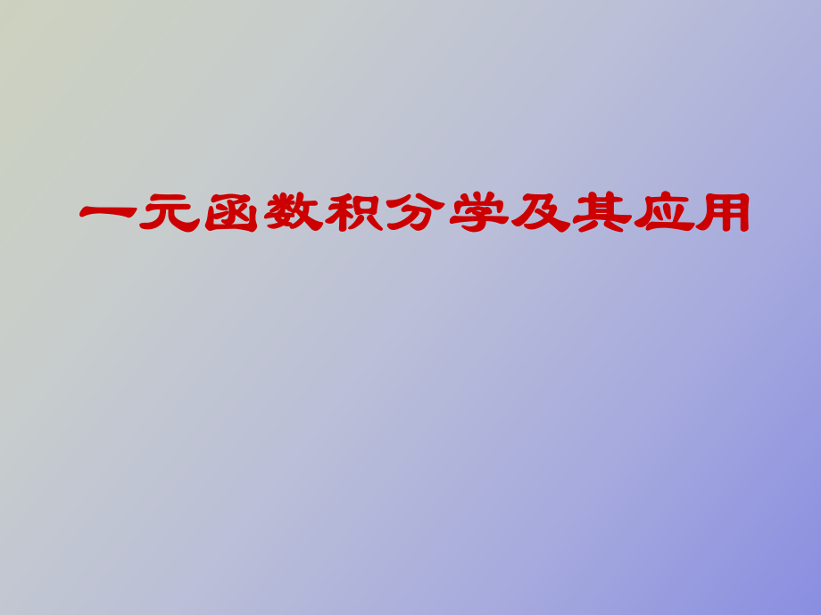 函数积分学及其应用_第1页