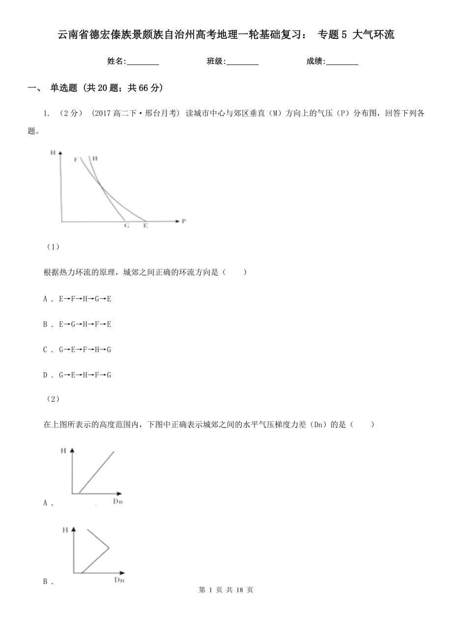 云南省德宏傣族景頗族自治州高考地理一輪基礎(chǔ)復(fù)習(xí)： 專題5 大氣環(huán)流_第1頁