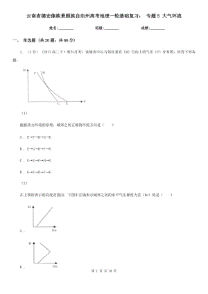 云南省德宏傣族景頗族自治州高考地理一輪基礎(chǔ)復習： 專題5 大氣環(huán)流