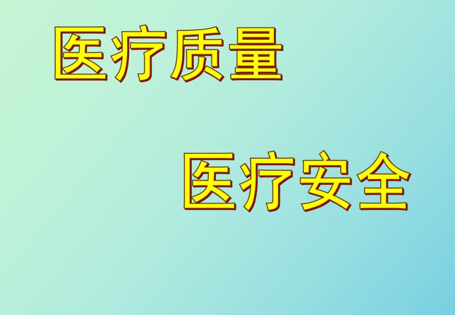 医疗质量和医疗安全_第1页