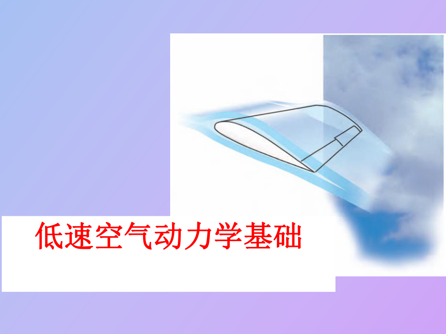 空气动力学基础_第1页