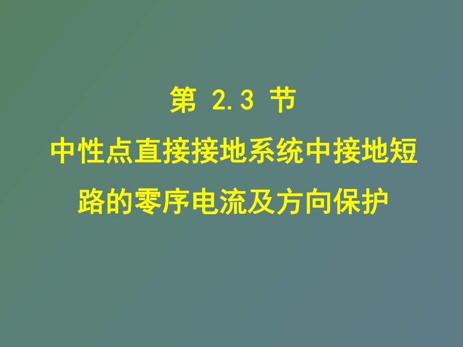 电力系统继电保护-零序保护_第1页