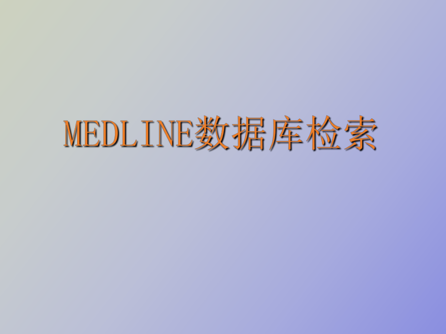 MedLinePUBMED數(shù)據(jù)庫(kù)檢索_第1頁(yè)