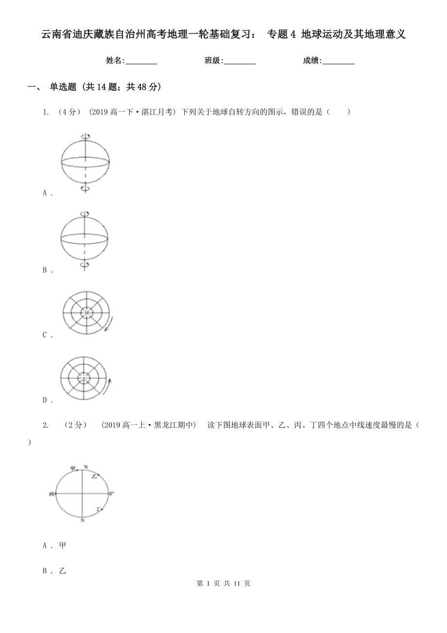 云南省迪慶藏族自治州高考地理一輪基礎(chǔ)復(fù)習(xí)： 專題4 地球運動及其地理意義_第1頁