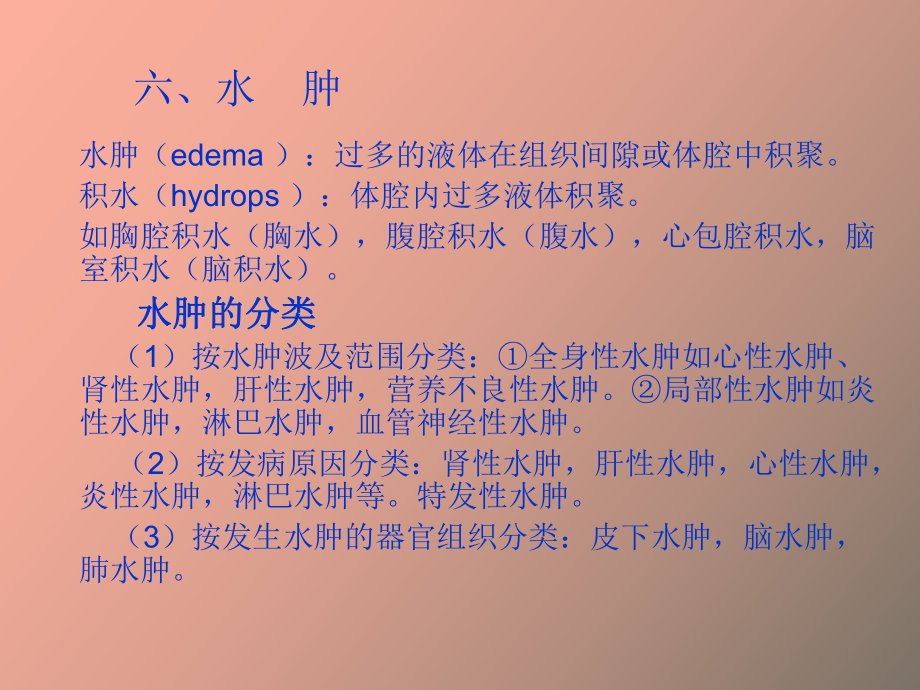 过多的液体在组织间隙或体腔中积聚_第1页