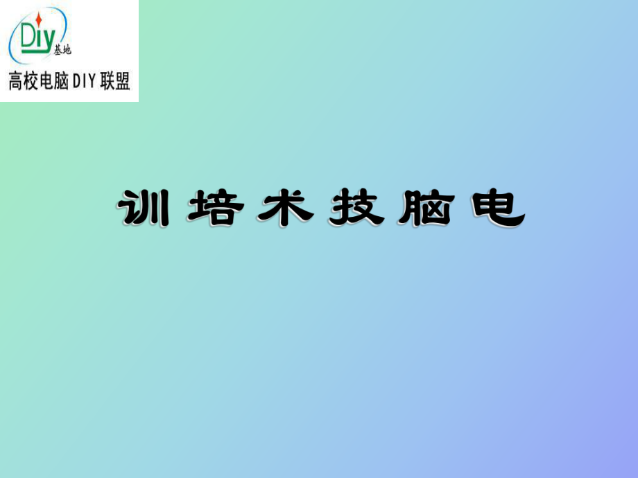 電腦技術培訓_第1頁