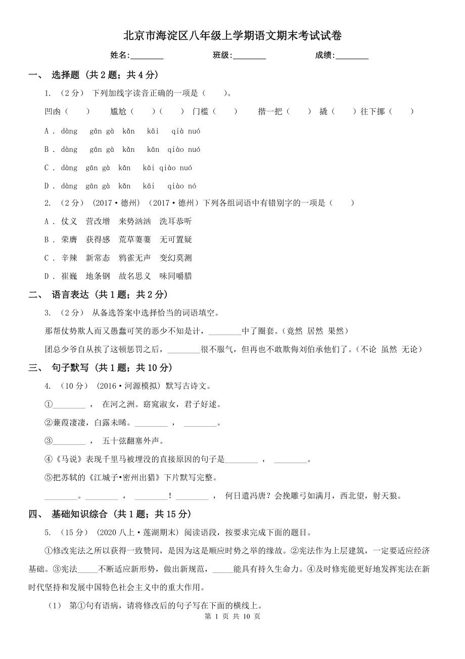 北京市海淀区八年级上学期语文期末考试试卷_第1页