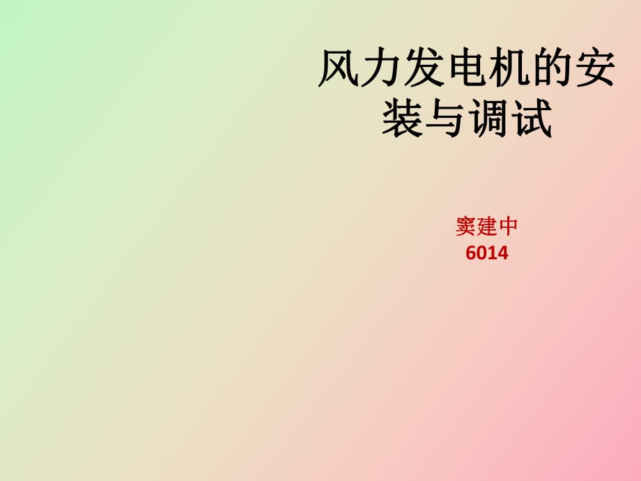 直驅(qū)式水平軸風(fēng)力發(fā)電機(jī)_第1頁(yè)