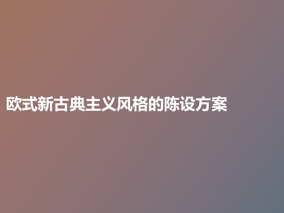 古典主義家具陳設設計方案_第1頁