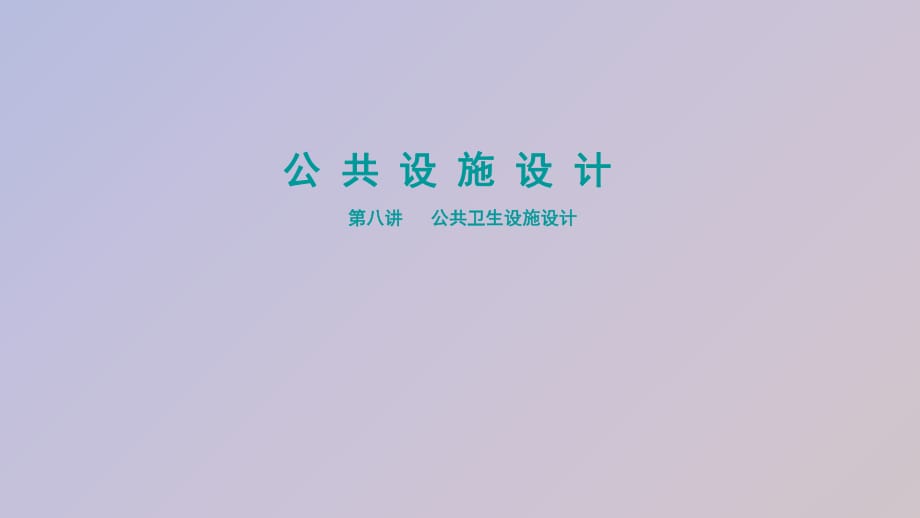 公共衛(wèi)生設(shè)施設(shè)計(jì)_第1頁