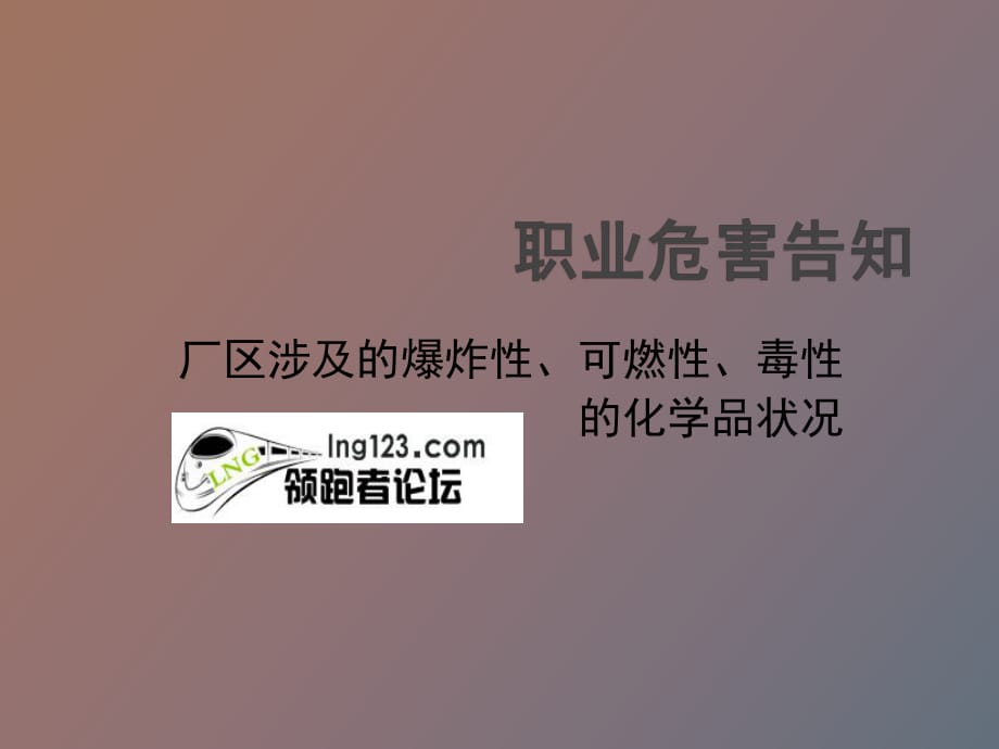 焦?fàn)t煤氣制液化天然氣LNG廠區(qū)涉及危害因素_第1頁(yè)