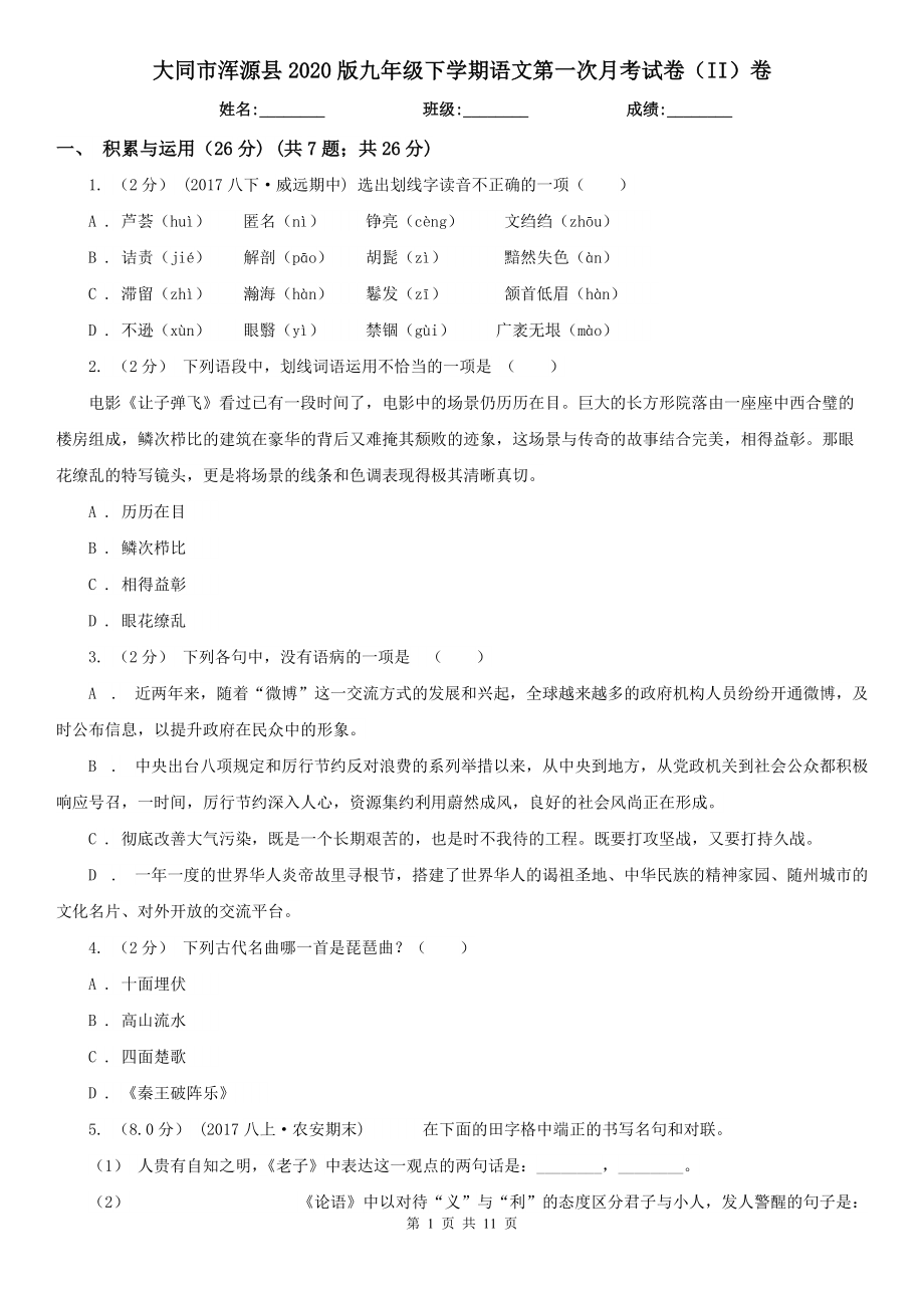 大同市浑源县2020版九年级下学期语文第一次月考试卷（II）卷_第1页