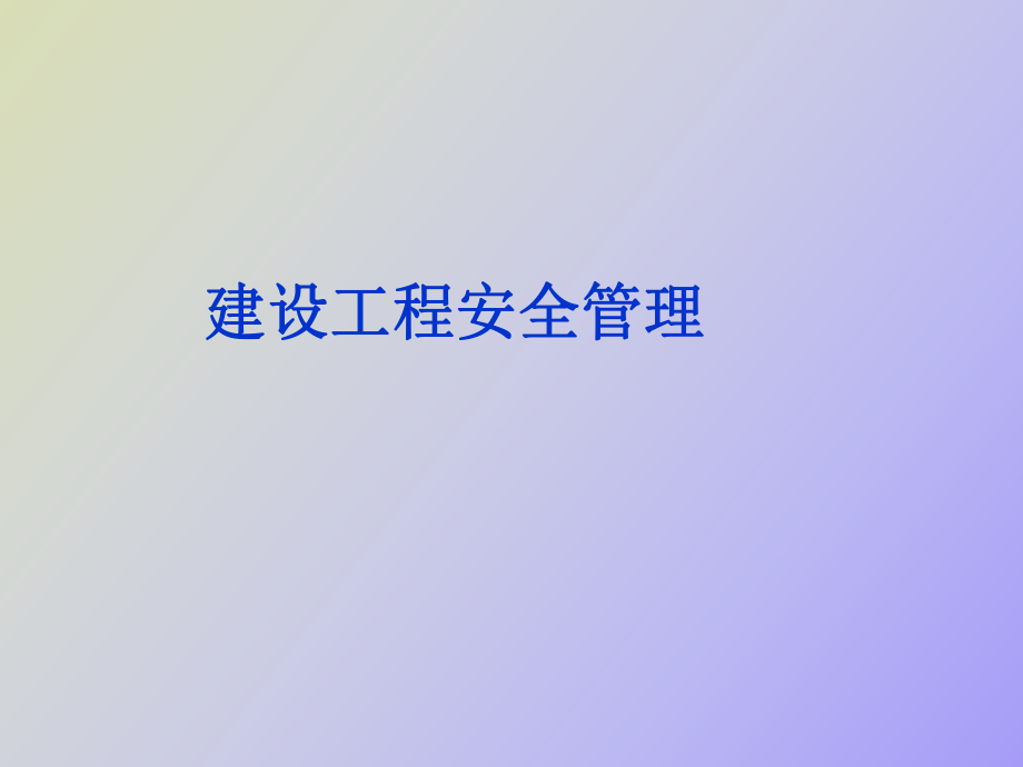 建設(shè)工程安全管理_第1頁(yè)