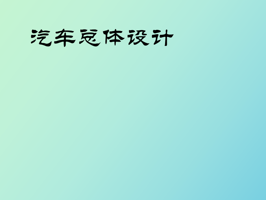 汽車總體設(shè)計(jì)_第1頁