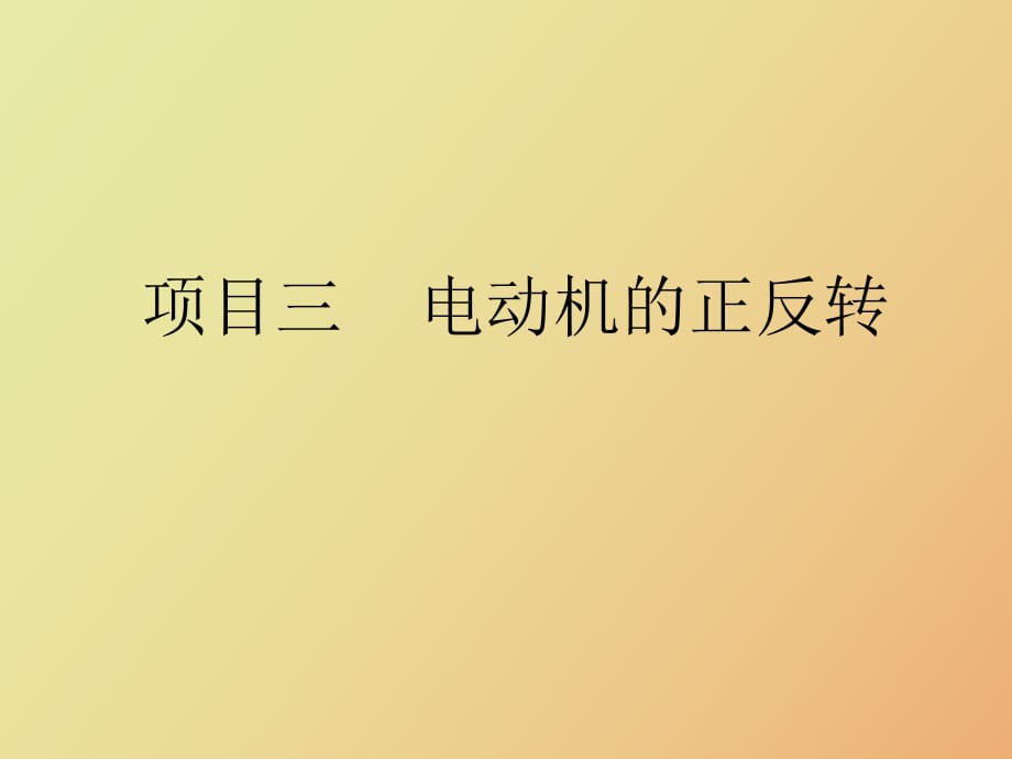 电动机正反转plc控制_第1页