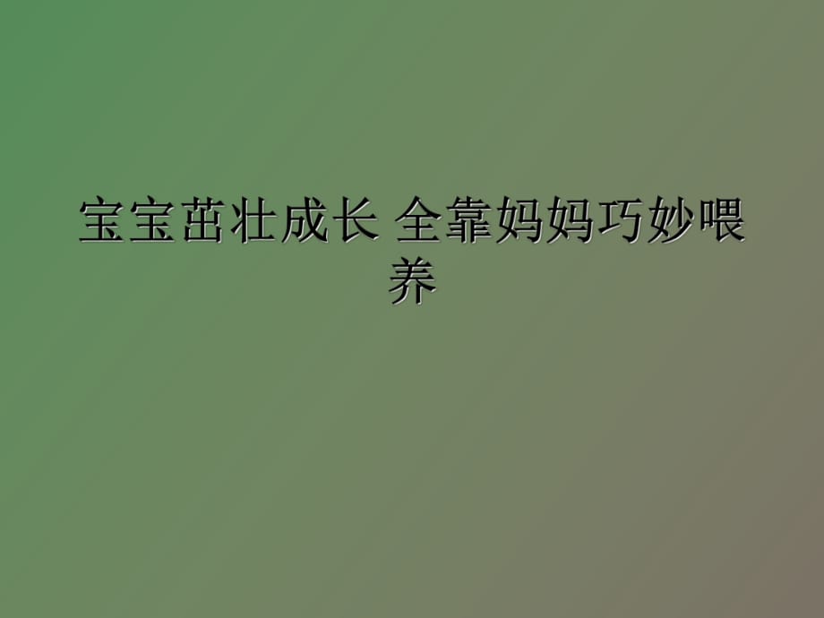 寶寶茁壯成長全靠媽媽巧妙喂養(yǎng)_第1頁